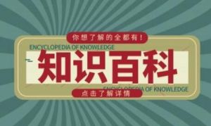 萬(wàn)能百科 萬(wàn)能百科