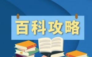 萬能百科 萬能百科