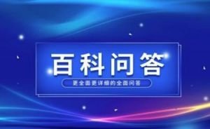 萬(wàn)能百科 萬(wàn)能百科